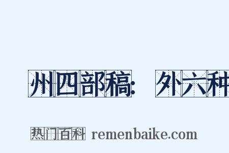 弇州四部稿:外六种是什么意思的图片